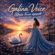Galina Voice - Шорох белых крыльев