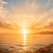 Galina Voice - Солнечный свет