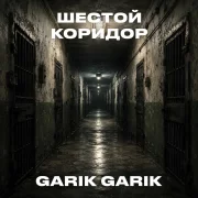 Garik Garik - Шестой коридор