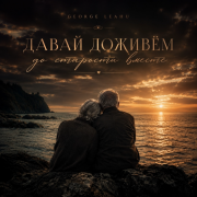 George Leahu - Давай доживём до старости вместе
