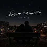Gratsiya - Жизнь с хулиганом