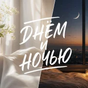 Гравитация - Днём и ночью