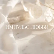 Гравитация - Импульс любви