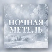 Гравитация - Ночная метель