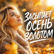 Гравитация - Засыпает осень золотом