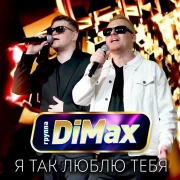 Группа DiMax - Я так люблю тебя