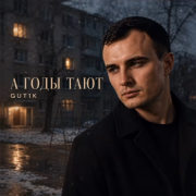 GUT1K - А годы тают
