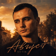 GUT1K - Август