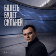 Gut1k - Болеть будет сильней
