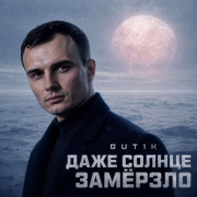 GUT1K - Даже солнце замёрзло
