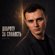 Gut1k - Доброту за слабость