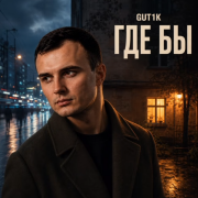 Gut1k - Где бы