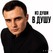 Gut1k - Из души в душу