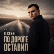 GUT1K - Я себя по дороге оставил