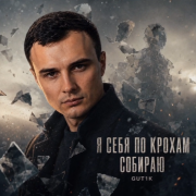 Gut1k - Я себя по кроха собираю