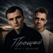 Gut1k, Янковский - Прощай