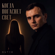 Gut1k - Когда погаснет свет