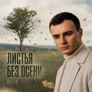Gut1k - Листья без осени