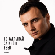 Gut1k - Не закрывай за мною небо