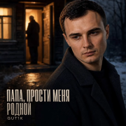 Gut1k - Папа, прости меня родной