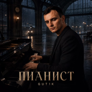 GUT1K - Пианист