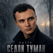 Gut1k - Седой туман