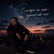 GUT1K - Смотря на небо думай обо мне