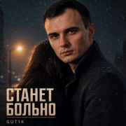 Gut1k - Станет больно