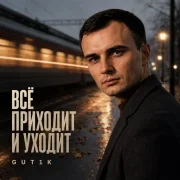 Gut1k - Всё приходит и уходит