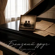 Игорь Крутой - Близкий друг