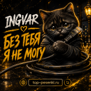 Ingvar - Без тебя я не могу