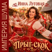 Инна Луговая, Империя Шума - Прыг-скок