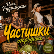 Инна Рудницкая - Частушки огородные