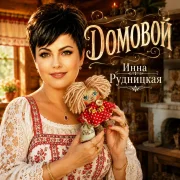 Инна Рудницкая - Домовой