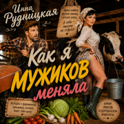 Инна Рудницкая - Как я мужиков меняла