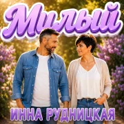 Инна Рудницкая - Милый