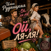 Инна Рудницкая - Ой, ля-ля