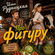 Инна Рудницкая - Про фигуру