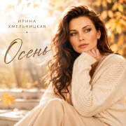 Ирина Хмельницкая - Осень