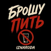 Iznaroda - Брошу пить