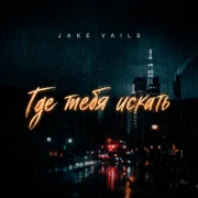 Jake Vails - Где тебя искать