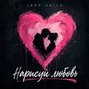 Jake Vails - Нарисуй любовь