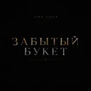 Jake Vails - Забытый букет