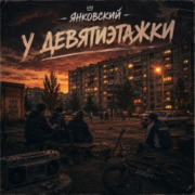 Янковский - У девятиэтажки