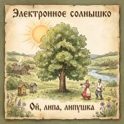 Электронное солнышко - Ой, липа, липушка