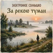 Электронное Солнышко - За рекою туман