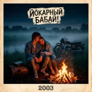 Йокарный Бабай! - 2003