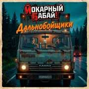 Йокарный Бабай! - Дальнобойщики