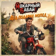 Йокарный Бабай! - Дед подарил мопед