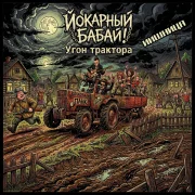 Йокарный Бабай!, Иишница - Угон трактора